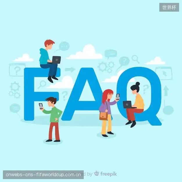 赛事用户FAQ